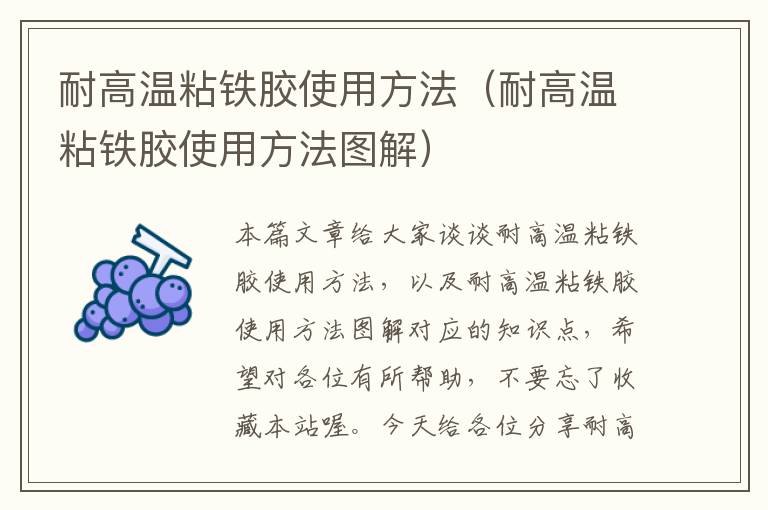 耐高温粘铁胶使用方法（耐高温粘铁胶使用方法图解）