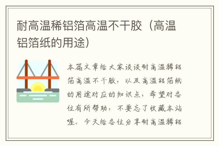 耐高温稀铝箔高温不干胶（高温铝箔纸的用途）