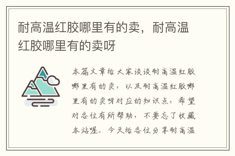 耐高温红胶哪里有的卖，耐高温红胶哪里有的卖呀