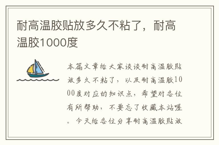 耐高温胶贴放多久不粘了，耐高温胶1000度