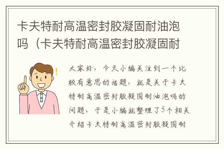 卡夫特耐高温密封胶凝固耐油泡吗（卡夫特耐高温密封胶凝固耐油泡吗）