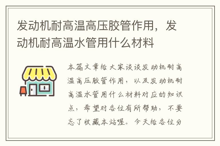 发动机耐高温高压胶管作用，发动机耐高温水管用什么材料