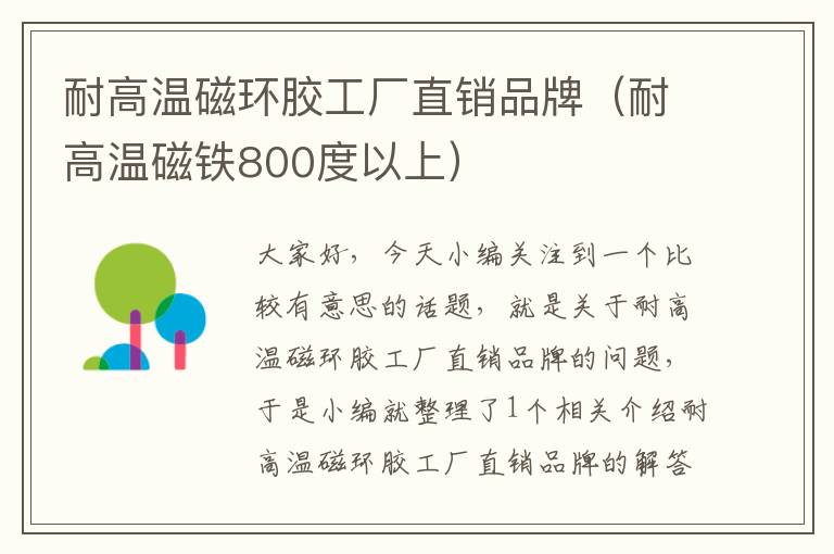 耐高温磁环胶工厂直销品牌（耐高温磁铁800度以上）