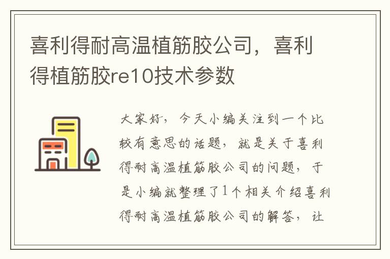 喜利得耐高温植筋胶公司，喜利得植筋胶re10技术参数