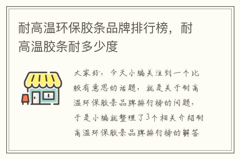 耐高温环保胶条品牌排行榜，耐高温胶条耐多少度