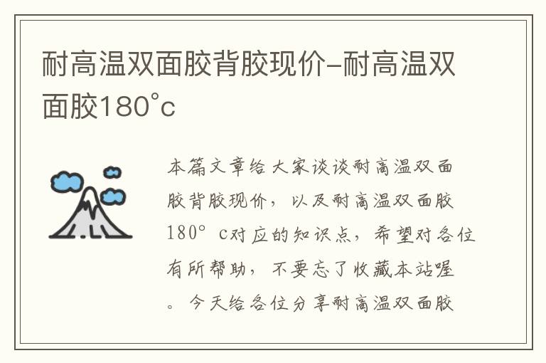 耐高温双面胶背胶现价-耐高温双面胶180°c