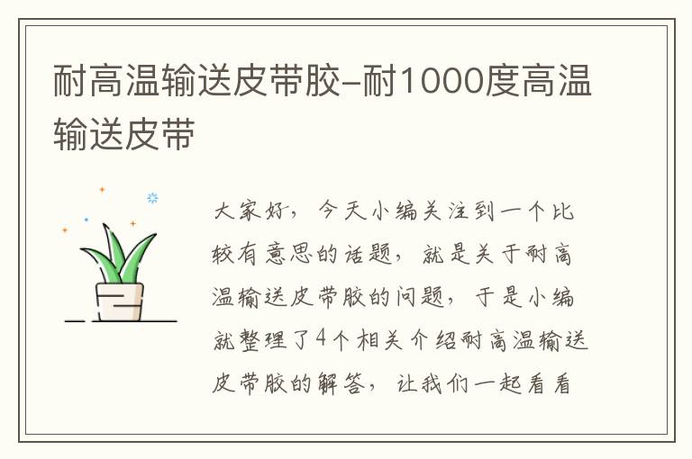 耐高温输送皮带胶-耐1000度高温输送皮带