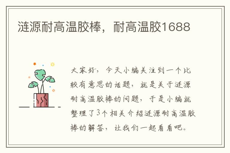 涟源耐高温胶棒，耐高温胶1688