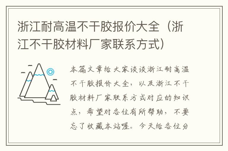 浙江耐高温不干胶报价大全（浙江不干胶材料厂家联系方式）