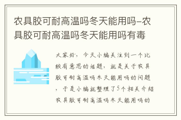 农具胶可耐高温吗冬天能用吗-农具胶可耐高温吗冬天能用吗有毒吗