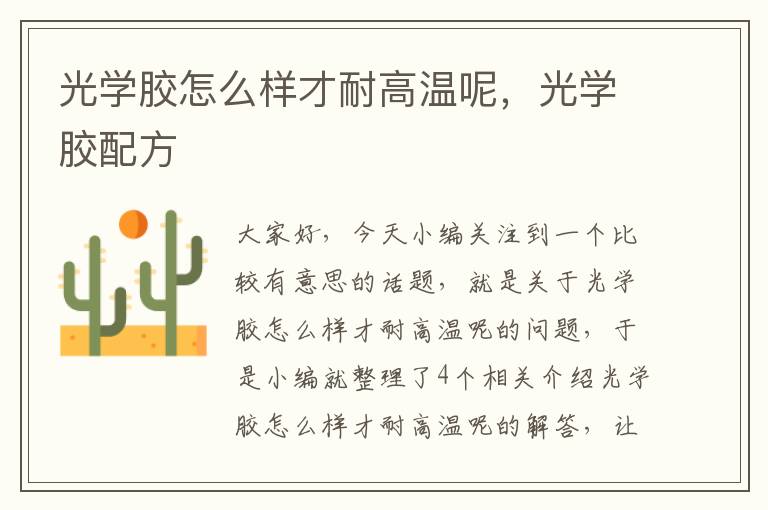 光学胶怎么样才耐高温呢，光学胶配方