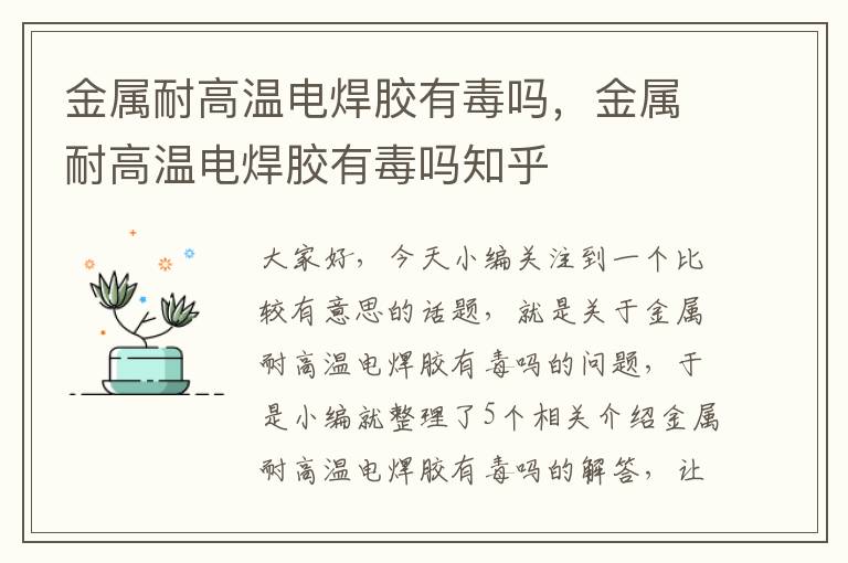 金属耐高温电焊胶有毒吗，金属耐高温电焊胶有毒吗知乎