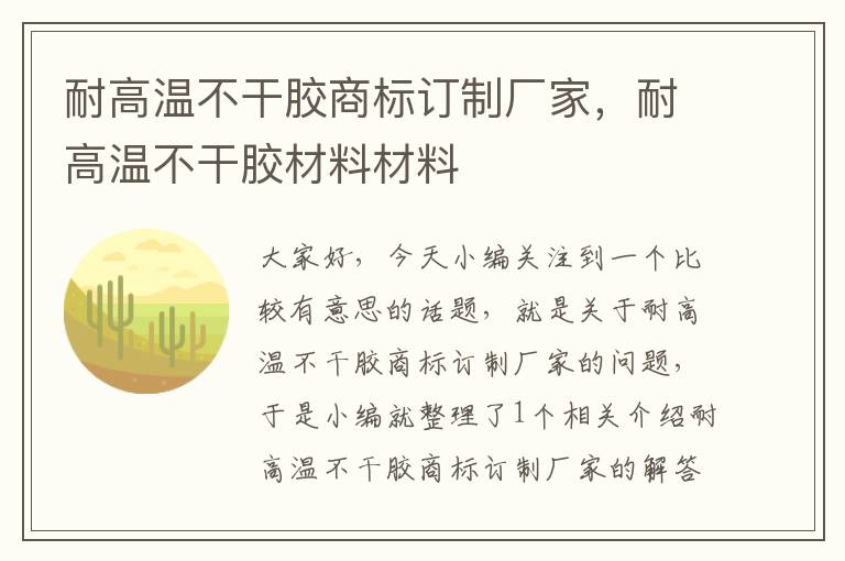 耐高温不干胶商标订制厂家，耐高温不干胶材料材料