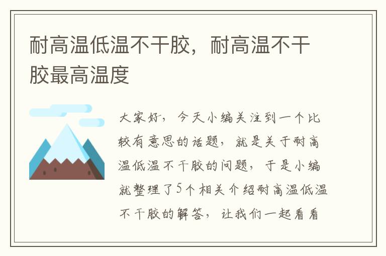 耐高温低温不干胶，耐高温不干胶最高温度