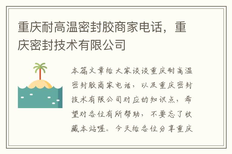 重庆耐高温密封胶商家电话，重庆密封技术有限公司