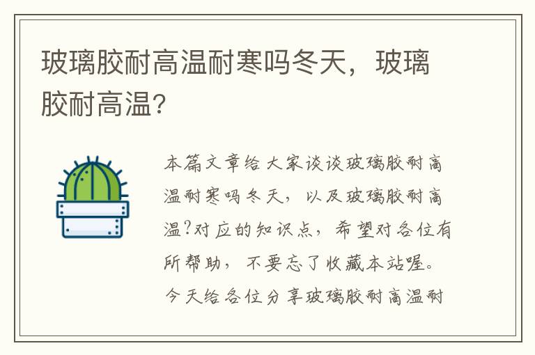 玻璃胶耐高温耐寒吗冬天，玻璃胶耐高温?