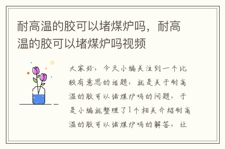 耐高温的胶可以堵煤炉吗，耐高温的胶可以堵煤炉吗视频