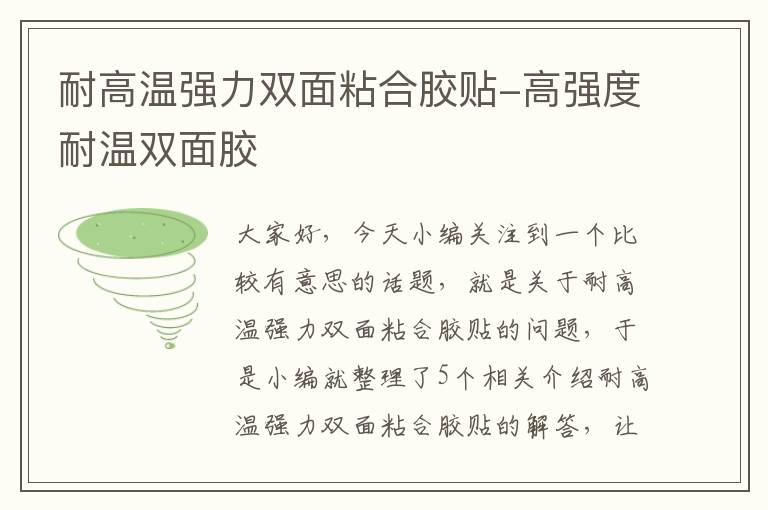 耐高温强力双面粘合胶贴-高强度耐温双面胶