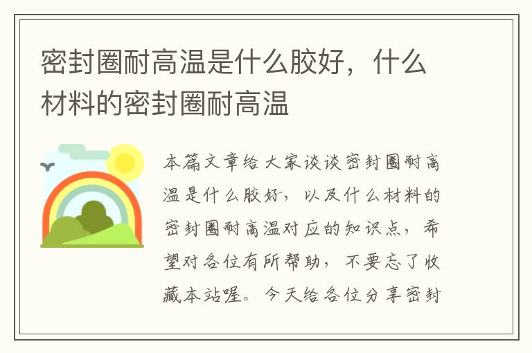 密封圈耐高温是什么胶好，什么材料的密封圈耐高温