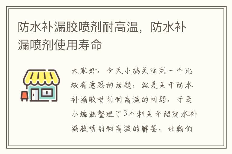 防水补漏胶喷剂耐高温，防水补漏喷剂使用寿命