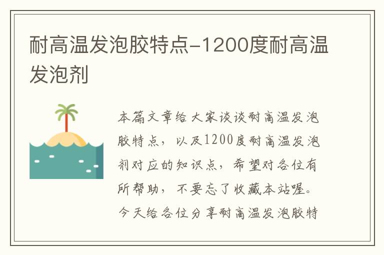 耐高温发泡胶特点-1200度耐高温发泡剂