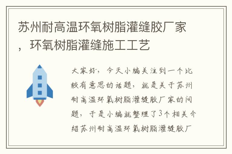 苏州耐高温环氧树脂灌缝胶厂家，环氧树脂灌缝施工工艺