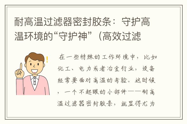 耐高温过滤器密封胶条：守护高温环境的“守护神”（高效过滤器密封垫）