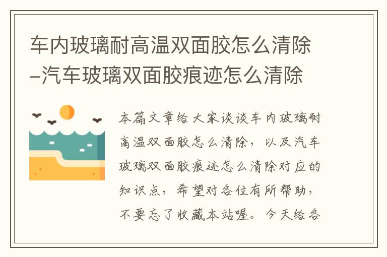 车内玻璃耐高温双面胶怎么清除-汽车玻璃双面胶痕迹怎么清除