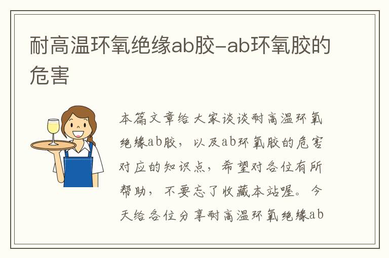 耐高温环氧绝缘ab胶-ab环氧胶的危害