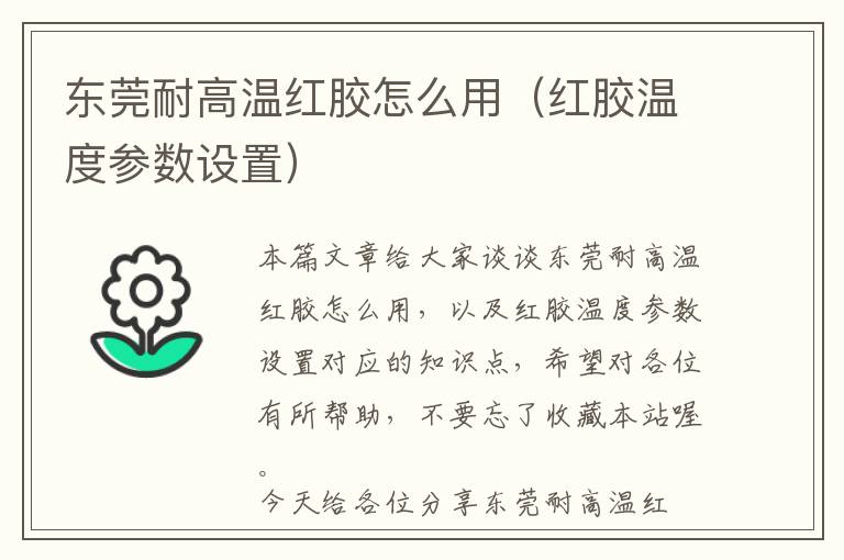 东莞耐高温红胶怎么用（红胶温度参数设置）