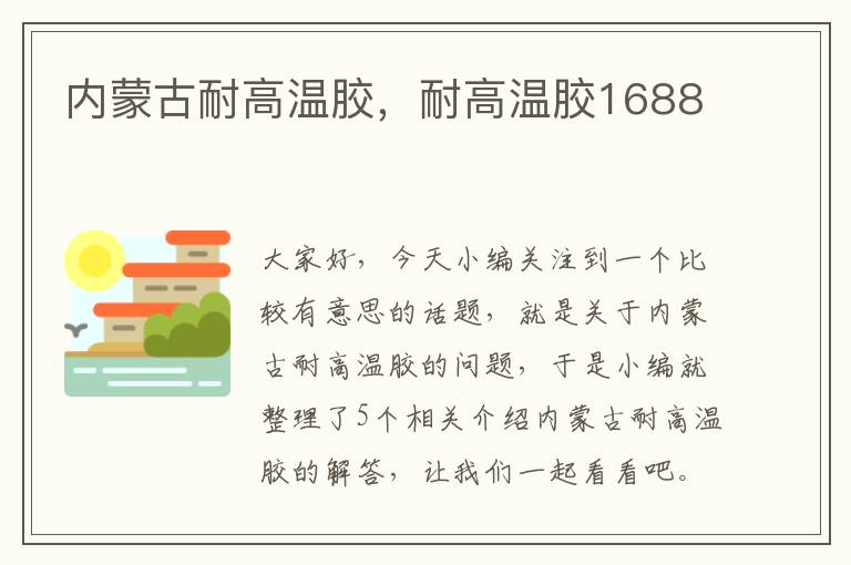 内蒙古耐高温胶，耐高温胶1688