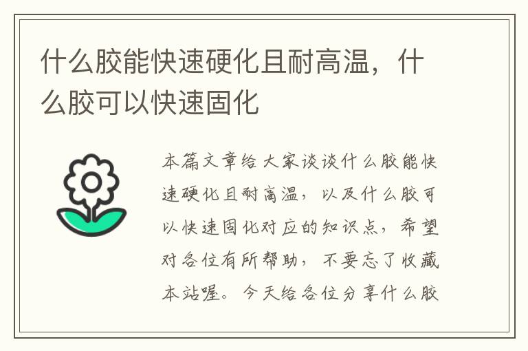 什么胶能快速硬化且耐高温，什么胶可以快速固化