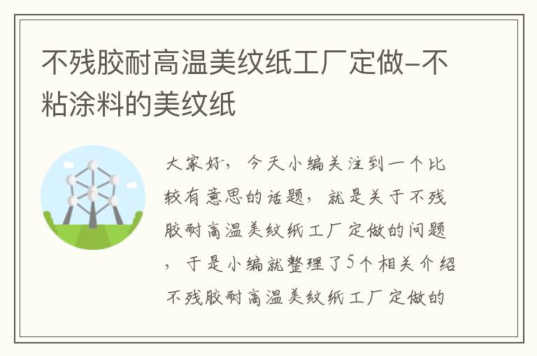 不残胶耐高温美纹纸工厂定做-不粘涂料的美纹纸