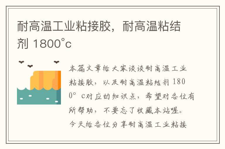 耐高温工业粘接胶，耐高温粘结剂 1800°c