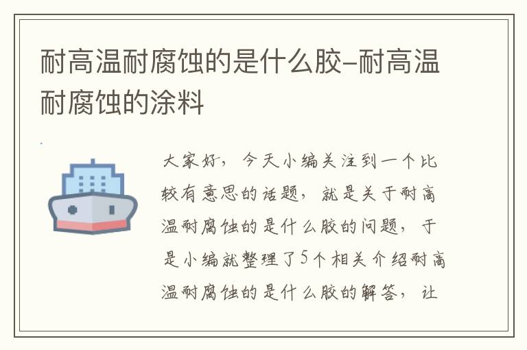 耐高温耐腐蚀的是什么胶-耐高温耐腐蚀的涂料