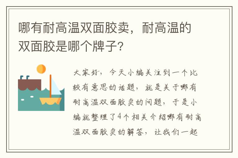 哪有耐高温双面胶卖，耐高温的双面胶是哪个牌子?