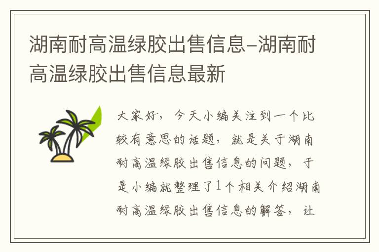 湖南耐高温绿胶出售信息-湖南耐高温绿胶出售信息最新