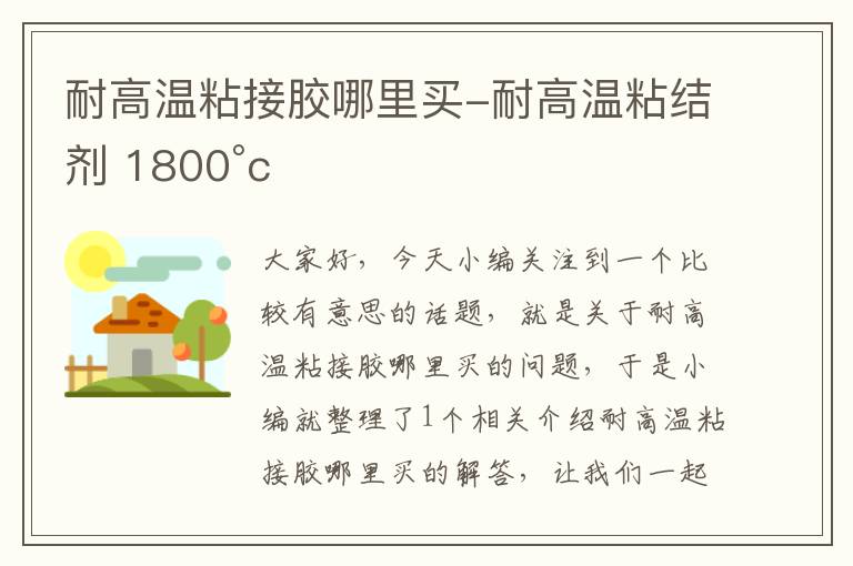 耐高温粘接胶哪里买-耐高温粘结剂 1800°c