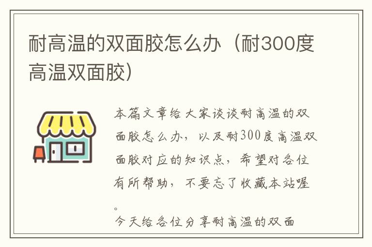 耐高温的双面胶怎么办（耐300度高温双面胶）