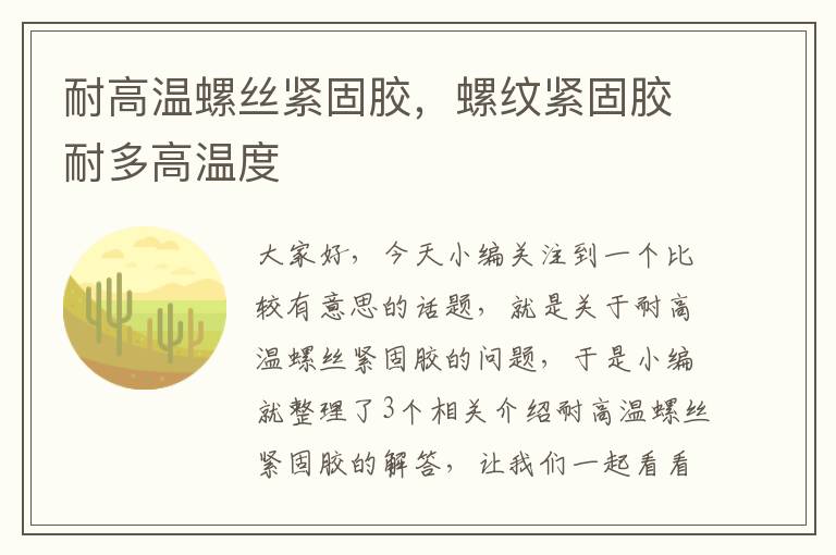 耐高温螺丝紧固胶，螺纹紧固胶耐多高温度