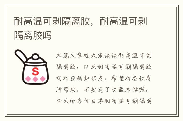 耐高温可剥隔离胶，耐高温可剥隔离胶吗