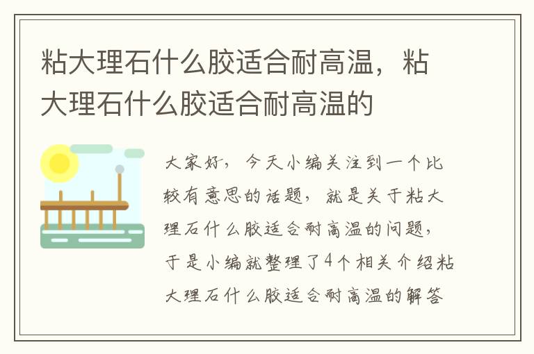 粘大理石什么胶适合耐高温，粘大理石什么胶适合耐高温的