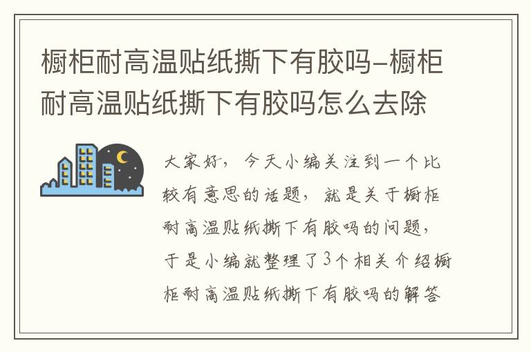 橱柜耐高温贴纸撕下有胶吗-橱柜耐高温贴纸撕下有胶吗怎么去除