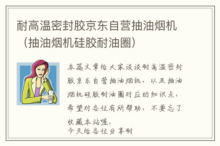 耐高温密封胶京东自营抽油烟机（抽油烟机硅胶耐油圈）