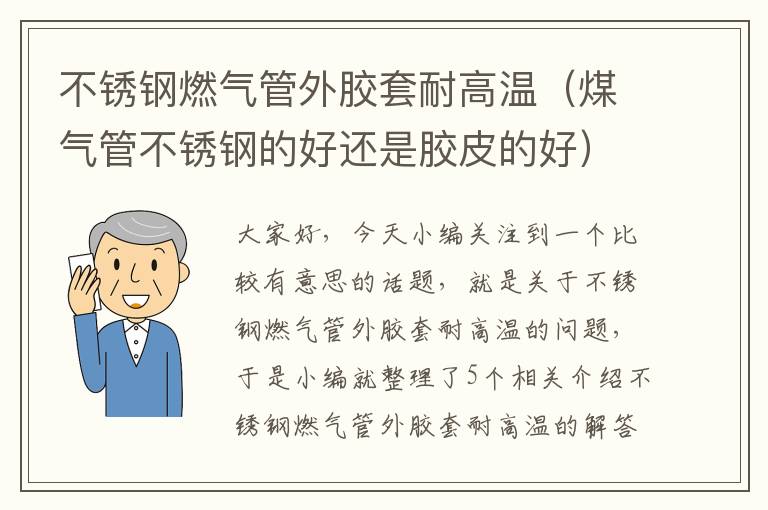 不锈钢燃气管外胶套耐高温（煤气管不锈钢的好还是胶皮的好）