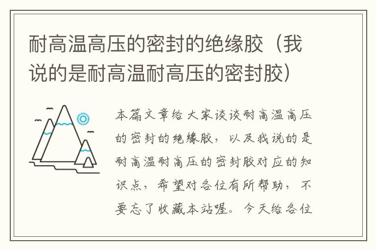 耐高温高压的密封的绝缘胶（我说的是耐高温耐高压的密封胶）