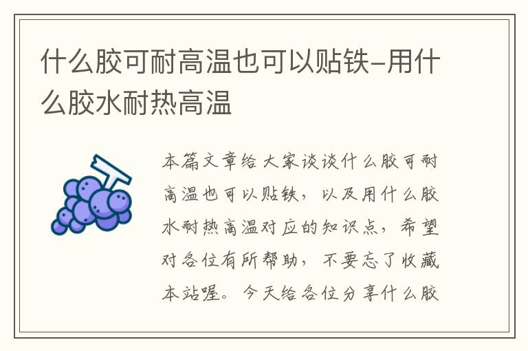 什么胶可耐高温也可以贴铁-用什么胶水耐热高温