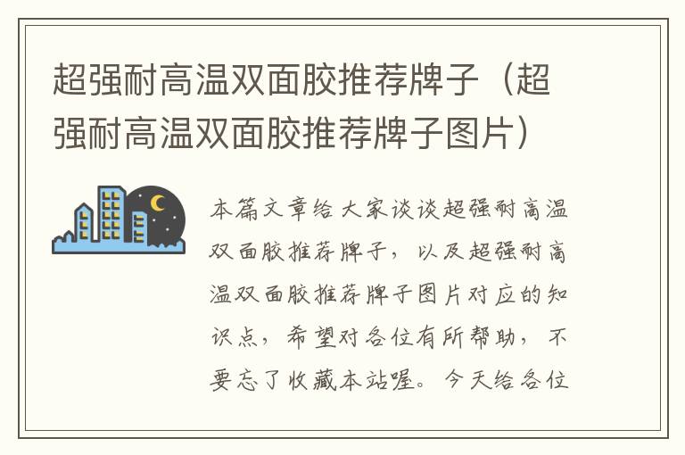 超强耐高温双面胶推荐牌子（超强耐高温双面胶推荐牌子图片）