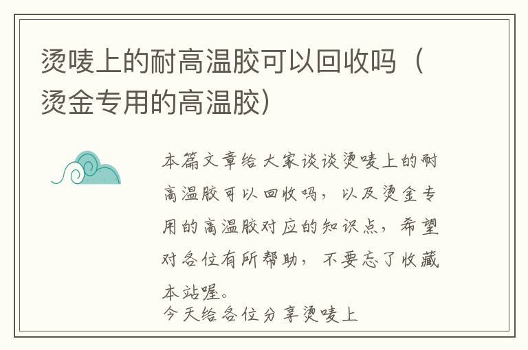 烫唛上的耐高温胶可以回收吗（烫金专用的高温胶）