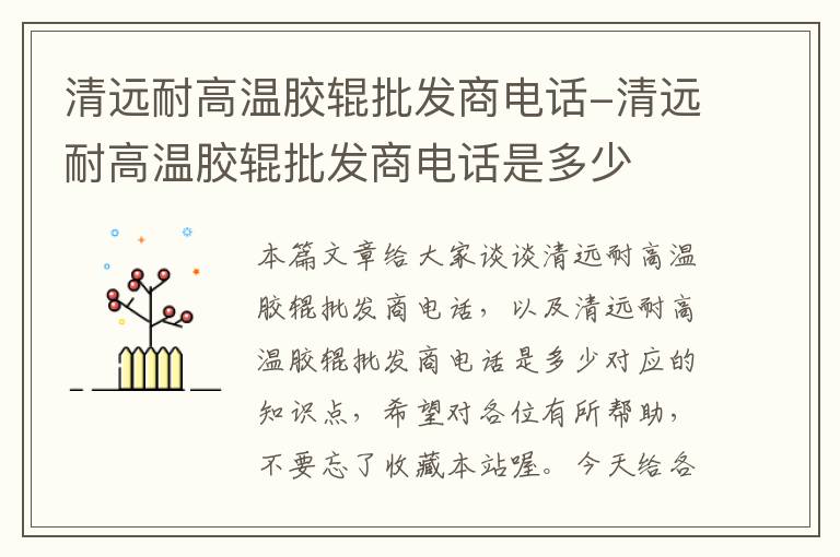 清远耐高温胶辊批发商电话-清远耐高温胶辊批发商电话是多少